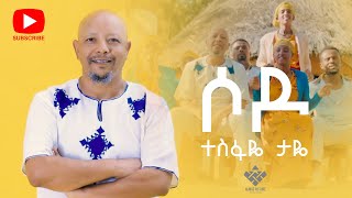 Tesfaye Taye  sodo  ሶዶ  New Ethiopian Music 2023Offlcial Video [upl. by Greg]