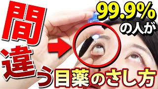 目薬がホントに効く！眼科医がさし方を指導します。 [upl. by Ahsram]