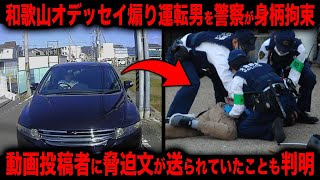 【オデッセイ煽り運転男】警察に車両が押収され男も身柄拘束。しかしその後犯人とみられる人物から動画投稿者に信じられない脅迫文が送られてしまう [upl. by Noxas]