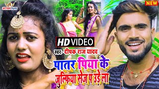 Deepak Raj Yadav का सबसे सुपरहिट Khortha Jhumta Video Song  पातर पिया के जुल्फ़िया सेज प उड़े ला [upl. by Conall395]