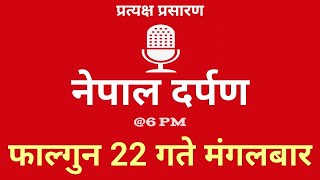 Nepal Darpan  नेपाल दर्पण  फागुन 22 गते मंगलवार March 3  Tuesday Nepal Darpan today live [upl. by Fahy]