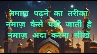 Namaz padhne ka tarika 👈Namaz kaise padhte hainUrdu mein namaj padhne ka tarikaA to Z Nama [upl. by Rapp]