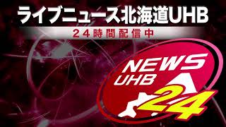 🔔最新記事UP…📡北海道の情報を24時間配信～ 北海道ニュースUHB LIVE [upl. by Mathian]