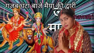 2024 Navratri Special  Mandakini Mishra  Mata Rani Bhajan 2024Gajab Ghanta Baje Maiya ki Dua Re [upl. by Rosenthal]