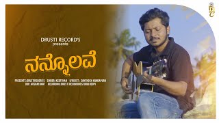 ನನ್ನೊಲವೆ  Nannolave Kannada Song  Keerthan  Santhosh Kundapura  Drusti Creations [upl. by Aihtak]