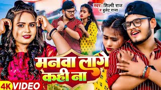 Video  मनवा लागे कही ना  Bullet Raja Shilpi Raj  Manwa Lage Kahi Na  Bhojpuri Hit Song 2024 [upl. by Maharba910]