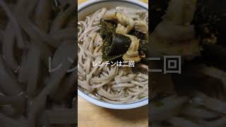 蕎麦はレンチン、「ハンバーガーはホイル焼き」だわshortsyoutube＃ニシン昆布巻き [upl. by Bevash]