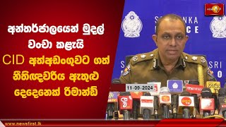 අන්තර්ජාලයෙන් මුදල් වංචා කළැයි CID අත්අඩංගුවට ගත් නීතිඥවරිය ඇතුළු දෙදෙනෙක් රිමාන්ඩ්  Wellawatte [upl. by Maddox945]