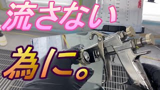 とにかくシボれ！ しぼりが要 塗料がタレないスプレーガン塗装 流れない設定方法 DIYで流すのが怖い方、流れて困る方必見 鈑金塗装 自動車塗装 一応プロとして説明します。 自動車塗装補修用品 [upl. by Hartfield]