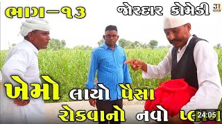 ખેમો લાયો પૈસા રોકવાનો નવો પ્લાન ભાગ13 KHEMO LAYO PAISA ROKVANO NAVO PLAN  NEW COMEDY VIDEO [upl. by Enneles]