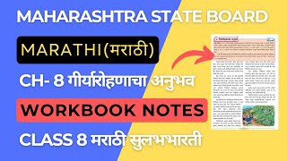 Maharashtra Board  Class 8 Marathi Notes  Chapter8 गीर्यारोहणाचा अनुभव  मराठी सुलभभारती [upl. by Guerin]