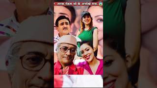 Tarak Mehta Show Top Secrets 😱 shorts shortsfeed youtubeshorts tmkoc [upl. by Sink435]