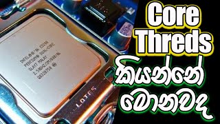 Cores සහ threds ගැන කතා කරමුද  what is cores and threds in cpu in sinhala sri lanka [upl. by Sokcin477]