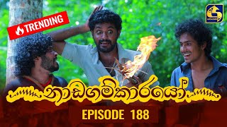 Nadagamkarayo Episode 188  නාඩගම්කාරයෝ  08th October 2021 [upl. by Zoila]