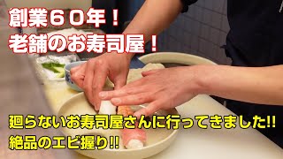 【飯テロ・食レポ】廻らないお寿司屋さんに行ってきました絶品のエビ握り創業６０年以上老舗のお寿司屋さん群馬県藤岡市『宝寿し』さんにお伺いしましたふじタウン【群馬グルメ・藤岡グルメ】 [upl. by Elwyn533]