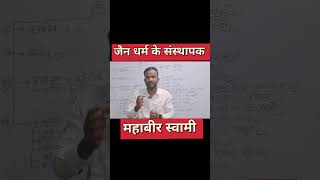 Jain dharm ke sansthapak kaun the by Irfan maths [upl. by Bronson]