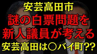 【安芸高田市】謎に満ちた議長選を新人議員なりに考えてみた 石丸伸二 益田一磨 安芸高田市 おすすめ [upl. by Powers775]