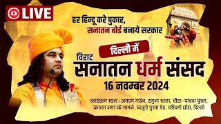 live  Sanatan Dharam Sansad  सनातन धर्म संसद  Delhi  16 Nov 2024  DnThakurJi [upl. by Toille]