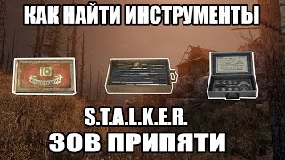 КАК НАЙТИ ВСЕ ИНСТРУМЕНТЫ  STALKER ЗОВ ПРИПЯТИ [upl. by Akeinahs]