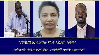 ጋምቤላ Mengizem media Yeeletu Guday on Gambella Reeyot Alemu with Gatluak Buom Pal and Nyikaw Abulla [upl. by Aihseuqram]