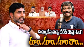 దుమ్ములేపుతున్న టీడీపీ కొత్త సాంగ్ Nalgonda Gaddar Narsanna  Dum Dum TDP Song  TDP NEW SONG 2024 [upl. by Ahsenrac353]