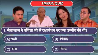 Taarak Mehta Ka Ooltah Chashmah Quiz ❤️❤️  बबीता जी अय्यर और जेठालाल का रक्षाबंधन  Brain Power [upl. by Amairam]