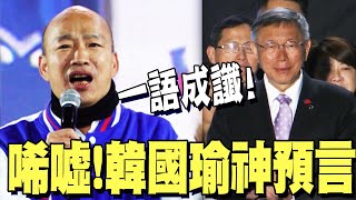 【全程字幕】先知啊 全被韓國瑜說中了 一番quot神預言quot如今一語成讖 [upl. by Allemrac]