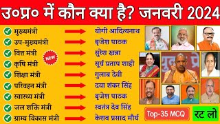 उ०प्र० में वर्तमान मे कौन क्या है 2024  up me kaun kya hai  up cabinet 2024  Current affairs 2024 [upl. by Plantagenet]