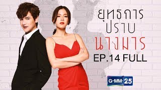 ยุทธการปราบนางมาร EP14  Full [upl. by Harwin]