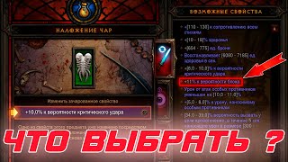 Diablo 3 Что ролить в предметах и какие свойства выбирать [upl. by Engel]