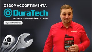 Обзор ассортимента DuraTech — бренда инструмента с запатентованными уникальными разработками [upl. by Begga]