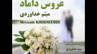 Meysam Khodaverdi Aroos Damad میثم خداوردی عروس داماد [upl. by Adiam]