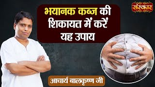 भयानक कब्ज की शिकायत में करें यह उपाय  Remedies for Constipation  Acharya Balkrishna Ji [upl. by Cirenoj]