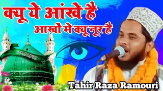 Kyon ye Aankhen Hai Aankho Kyou Noor HaiTahir Raza Rampuriक्यू ये आंखे है आंखे मे क्यू नूर है [upl. by Harrus]