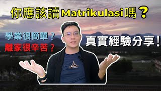 你应该读Matrikulasi吗？马来西亚预科班，是真的很辛苦还是真的很简单？分享我在Kolej Matrikulasi Perak的经历 【升学2022】 [upl. by Xirtaeb]