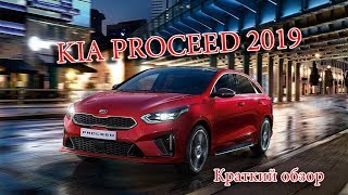 Авто Новости KIA PROCEED 2019 – СПОРТИВНЫЙ УНИВЕРСАЛ КИА ПРО СИД [upl. by Gerrard]