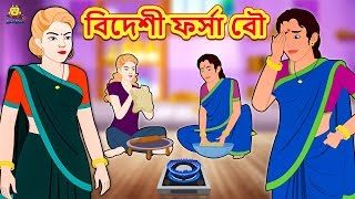 বিদেশী ফর্সা বৌ  Rupkothar Golpo  Bangla Cartoon  Bengali Fairy Tales  Koo Koo TV Bengali [upl. by Bohlen86]