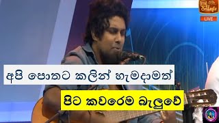 කන විදල කොන්ඩෙ පාට කරලkana vidala konde paata karala songsinhala song 2023 [upl. by Giffie]