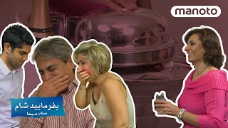 Befarmaeed Shaam  Sima  بفرمایید شام لندن  میزبانی سیما، شب چهارم [upl. by Martelli]