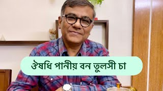 বনতুলশী বা মটমটিয়া ভেষজ গুনে সমৃদ্ধ একটি উদ্ভিদ। [upl. by Meredith]