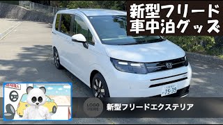 新型フリード 2024 クロスターが納車されたら人気の車中泊グッズ、プライバシーサンシェードで内装カスタムしよう！ [upl. by Aznaed]