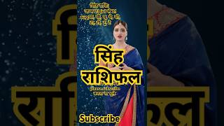 सिंह राशिफल 14 अक्टूबर music jubinnautiyal song newsong 12seprashifal motivation bollywood [upl. by Eppillihp]