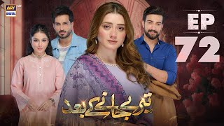 Teray Janay Kay Baad Episode 72  7 November 2024  ARY Digital Drama [upl. by Jemine]