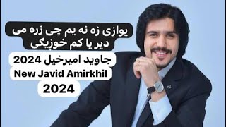 Javid Amirkhil New2024 Song Pashto Yawazi Za na yom che Zara me جاوید امیرخیل نوی سندره یوازی زه نه [upl. by Sudnor]