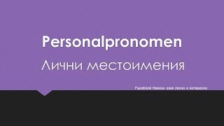 Personalpronomen  Лични местоимения [upl. by O'Shee]