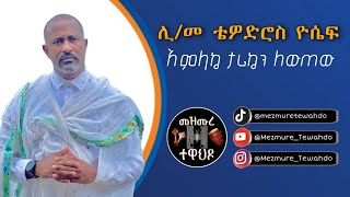 አምላኬ ታሪኬን ለውጠው  Amlake tariken lewtew Lyrics  ሊቀ መዘምራን ቴዎድሮስ ዮሴፍ  Zemari Tewodros Yossef [upl. by Marie-Ann]