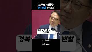 노무현 대통령 quot1시간만 버텨라quot [upl. by Dalton]