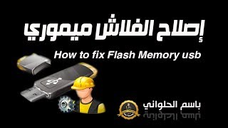 حلقه 36  اصلاح الفلاش ميموري usb وكروت الميموري فون How to fix Flash Memory usb [upl. by Brocklin]