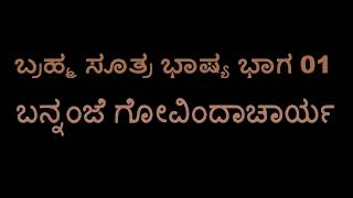 Brahmasutra Bhashya 01 Bannanje Govindacharya [upl. by Imac]