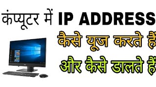 computer me ip address kaise dale  ip address in computer network  how find ip address on pc [upl. by Aisital783]